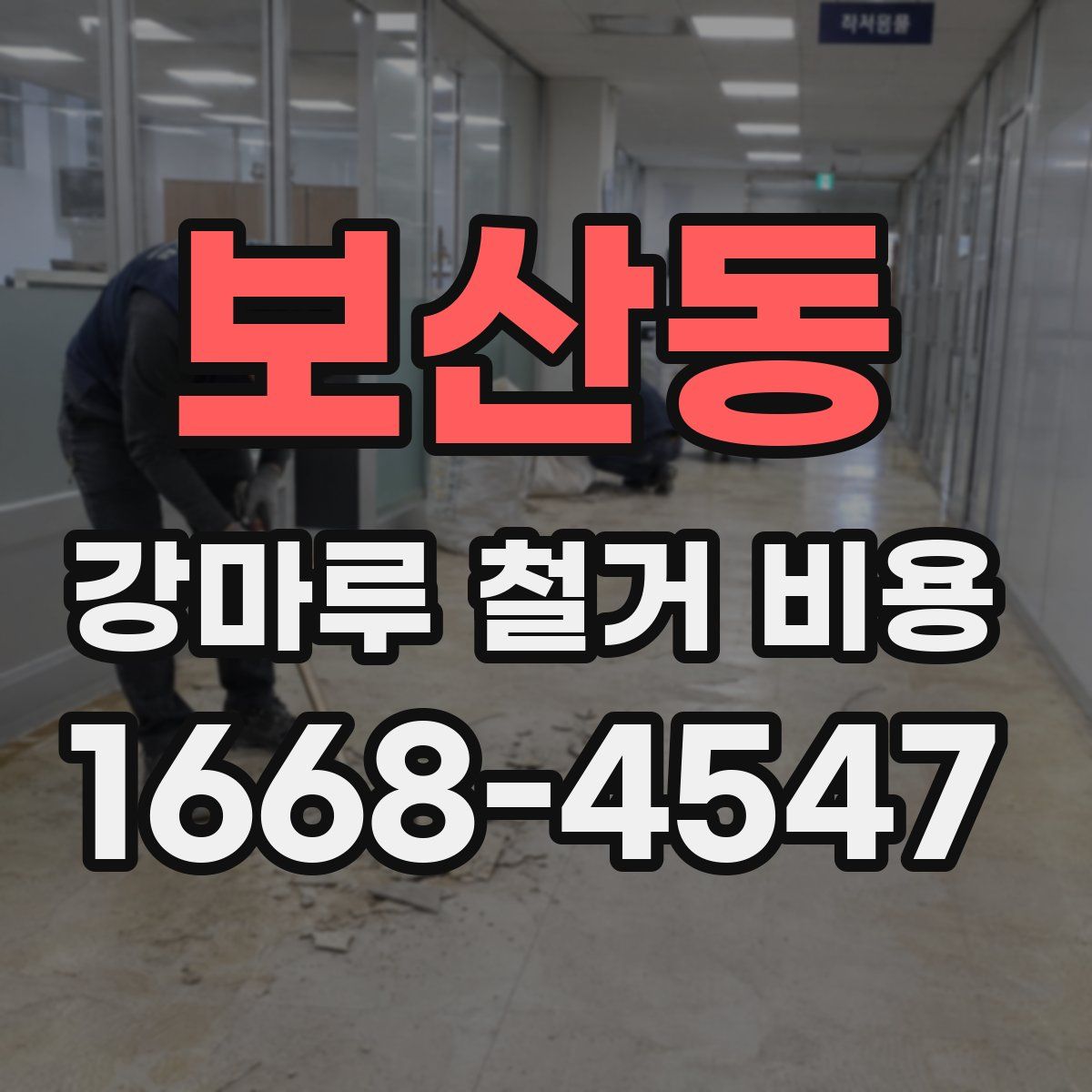 보산동 강마루 철거 비용