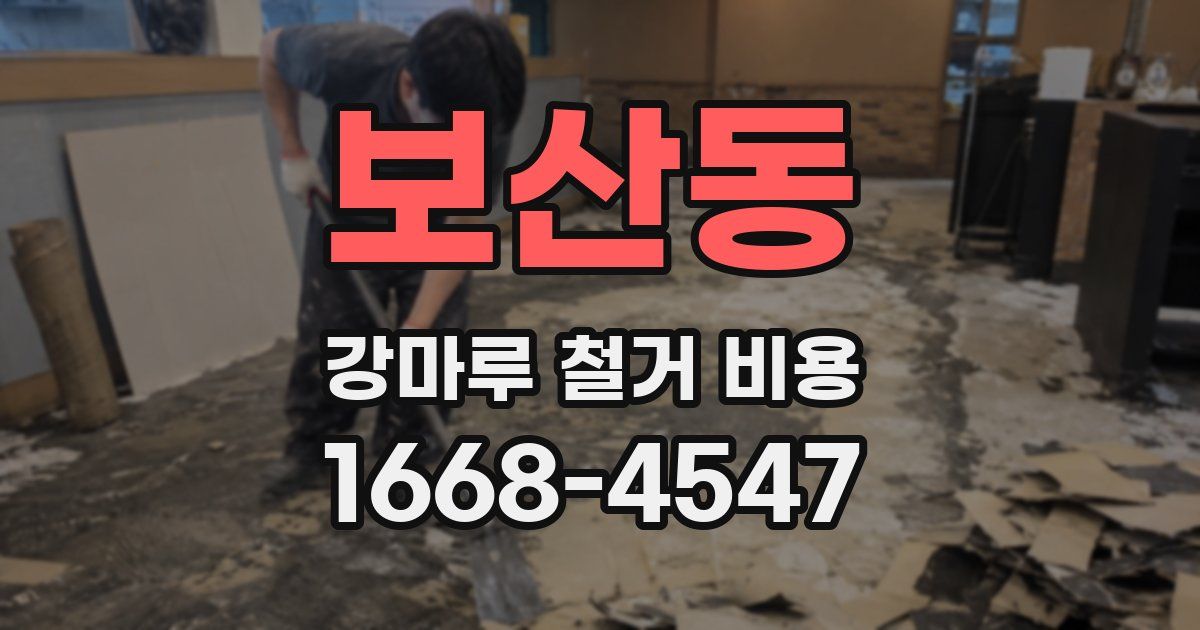 보산동 강마루 철거 비용