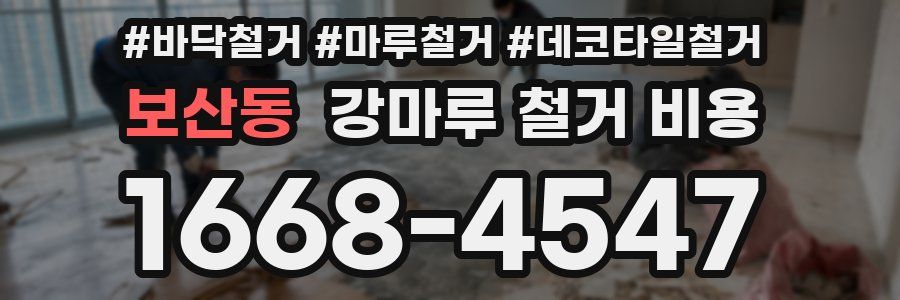 보산동 강마루 철거 비용