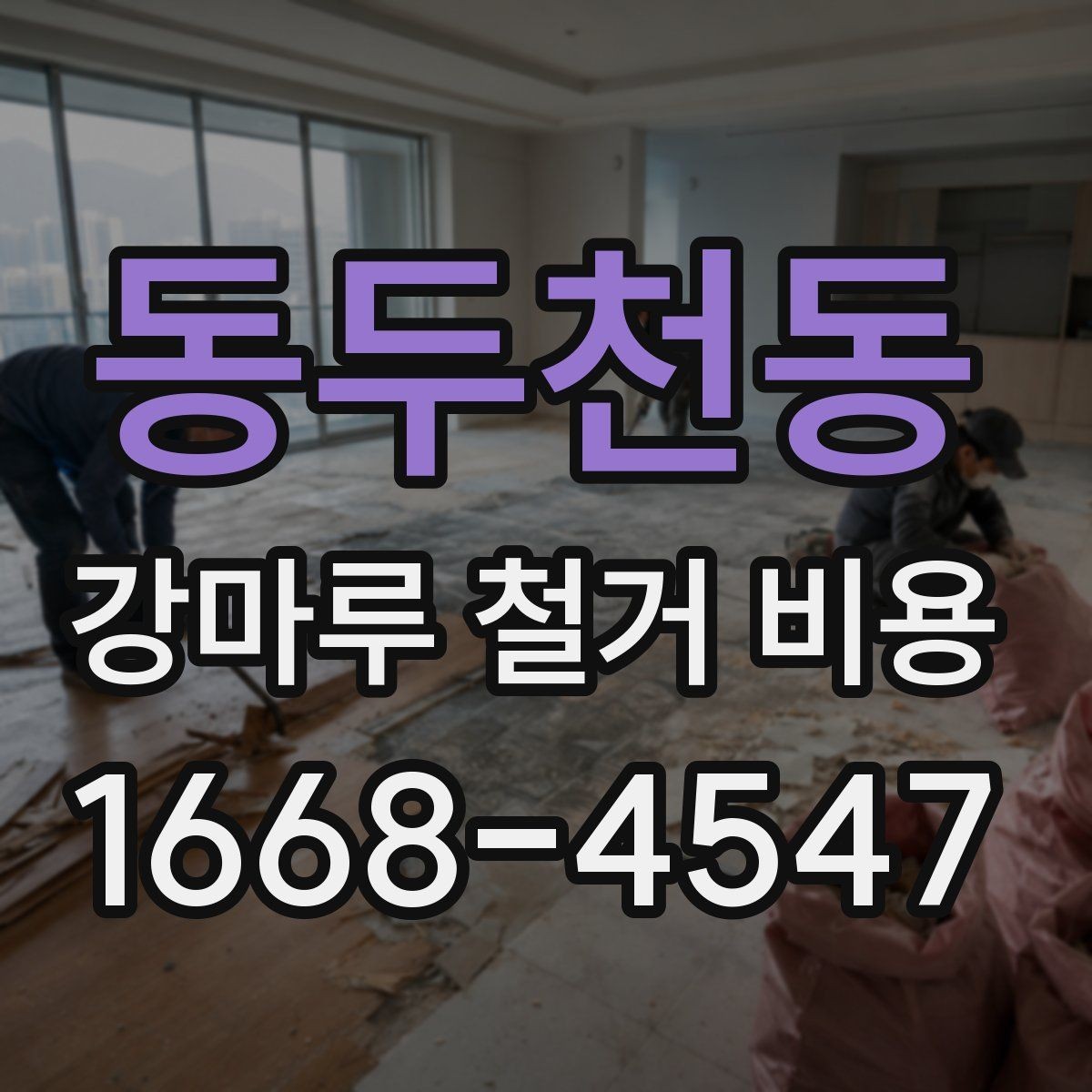 동두천동 강마루 철거 비용 산정에 포함되는 부분