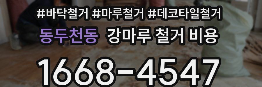 동두천동 강마루 철거 비용