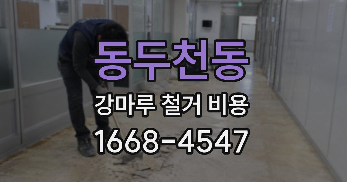 동두천동 강마루 철거 비용