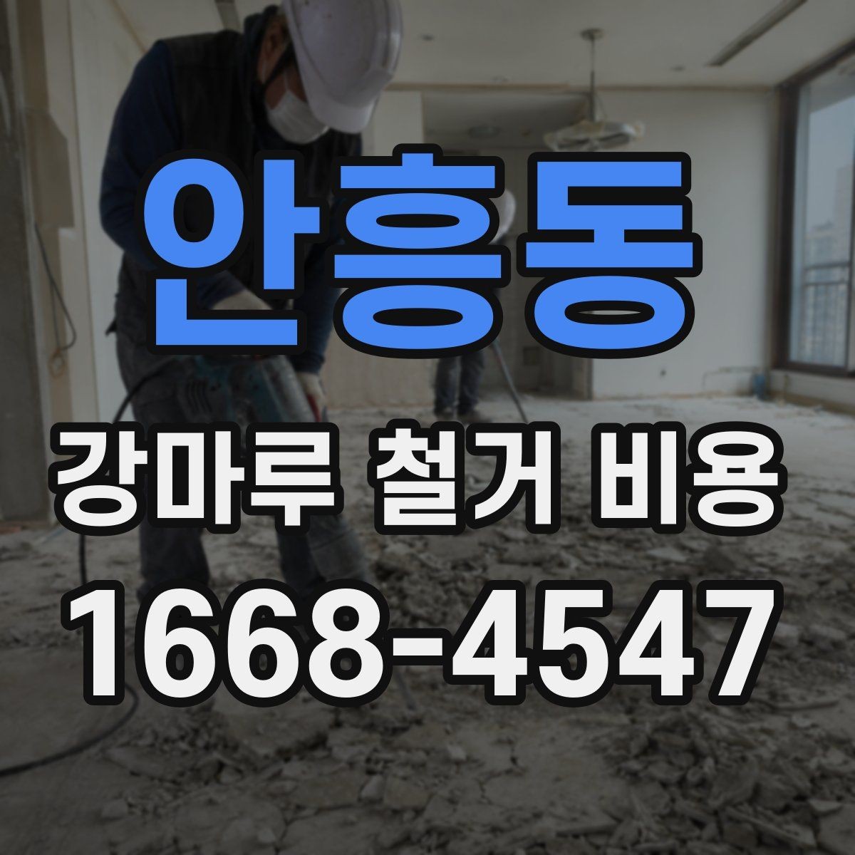 안흥동 강마루 철거 비용 알아보기 전 질문 리스트