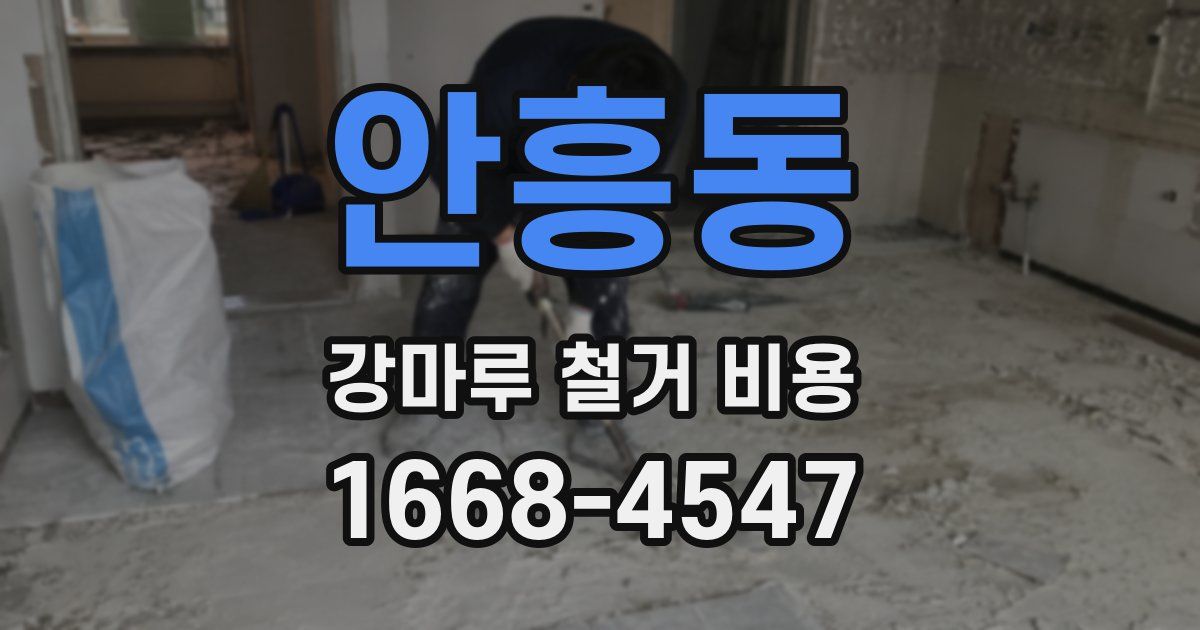 안흥동 강마루 철거 비용