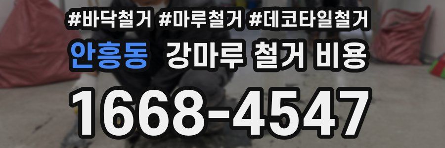 안흥동 강마루 철거 비용