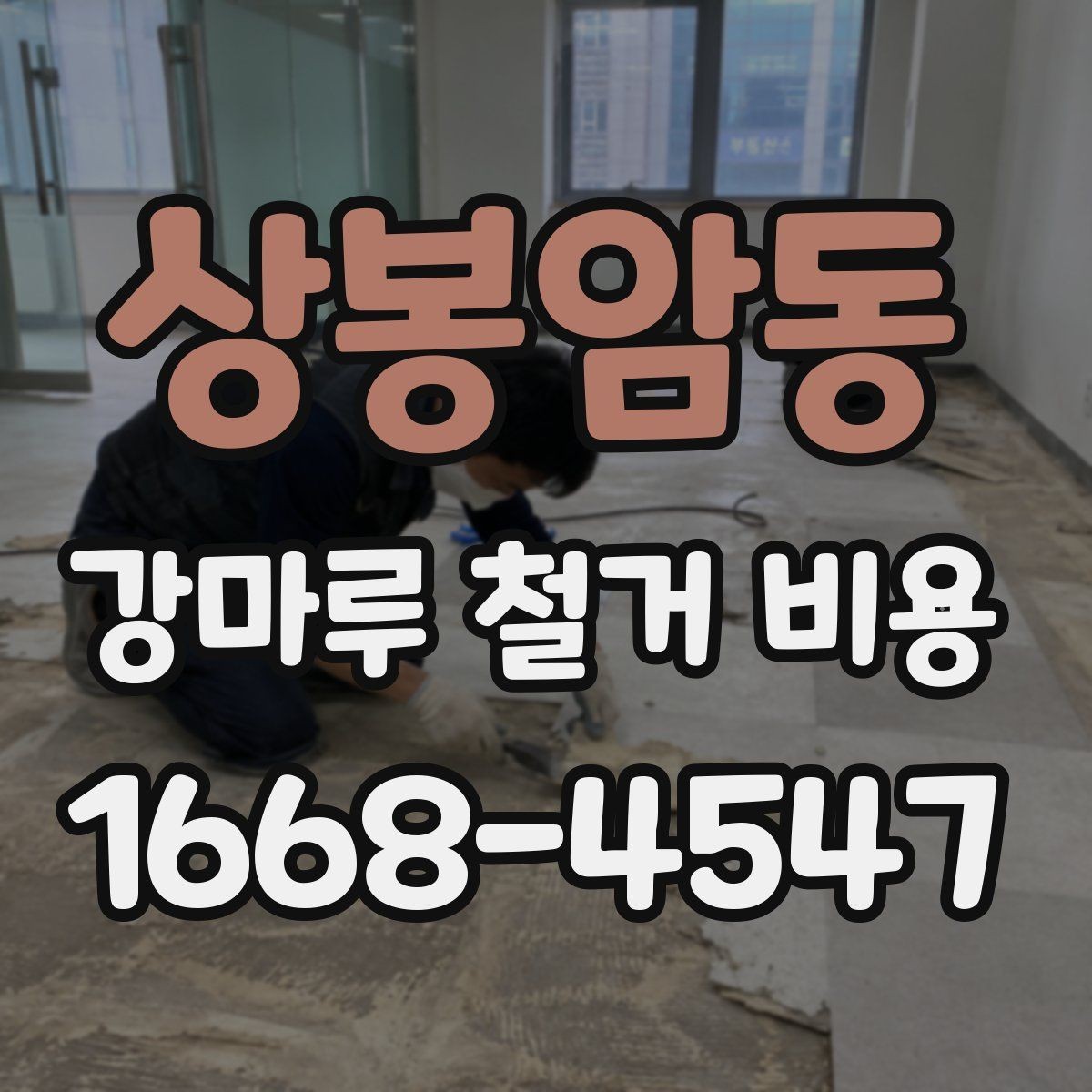 상봉암동 강마루 철거 비용 상담 시 알아두면 좋은 용어