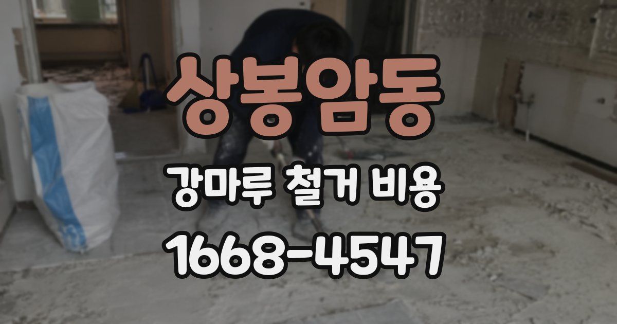 상봉암동 강마루 철거 비용