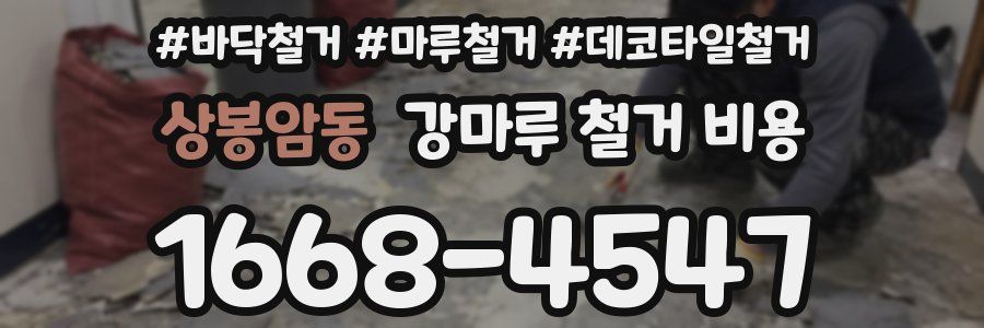 상봉암동 강마루 철거 비용