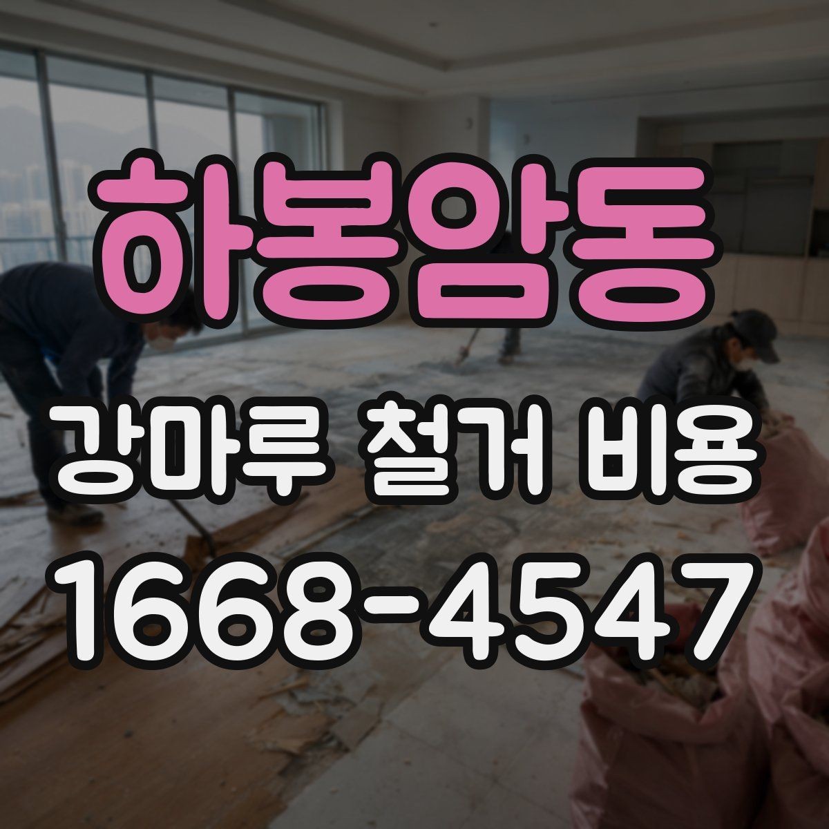하봉암동 강마루 철거 비용 검토할 때 빠지기 쉬운 항목