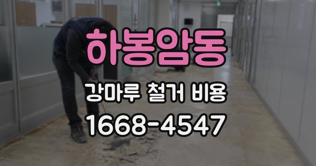 하봉암동 강마루 철거 비용