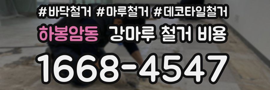 하봉암동 강마루 철거 비용