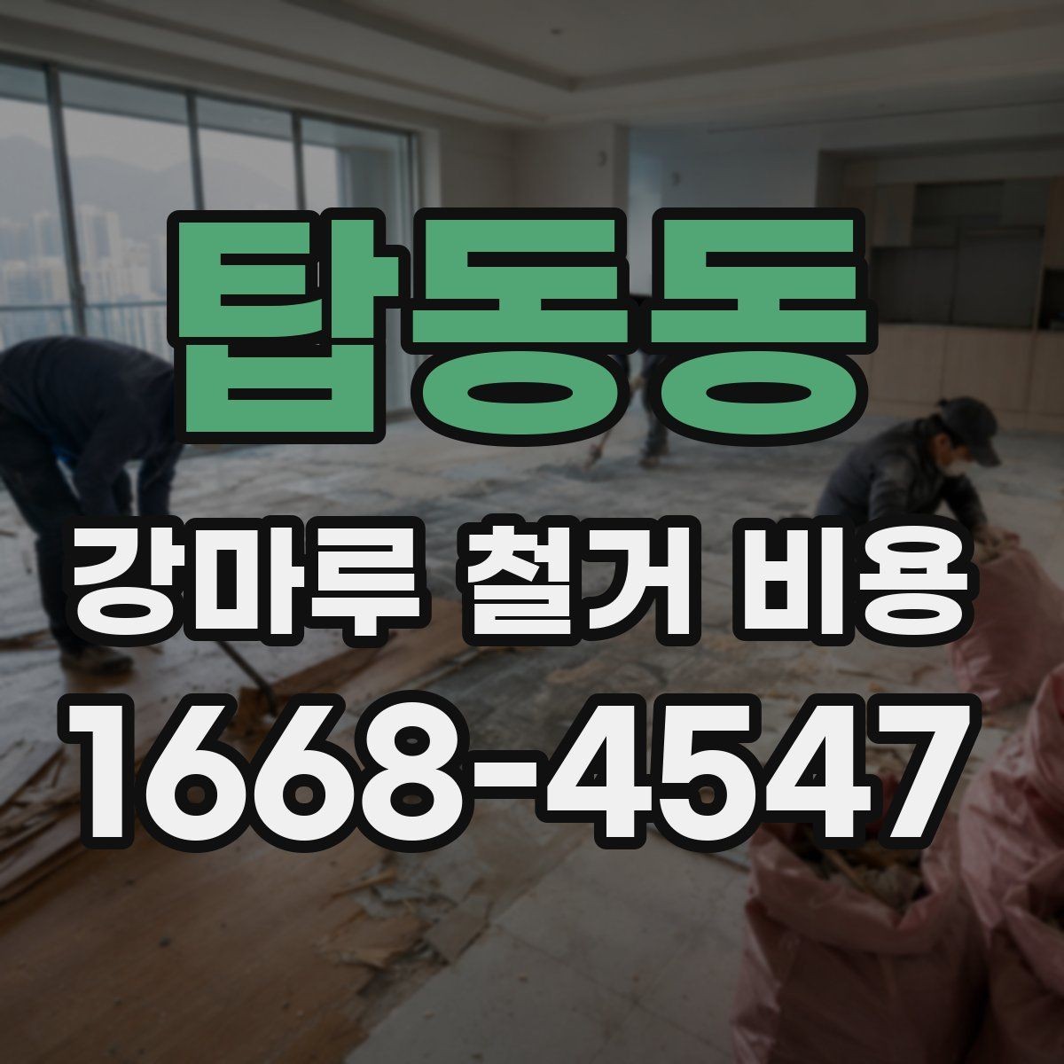 탑동동 강마루 철거 비용 계산할 때 확인할 항목