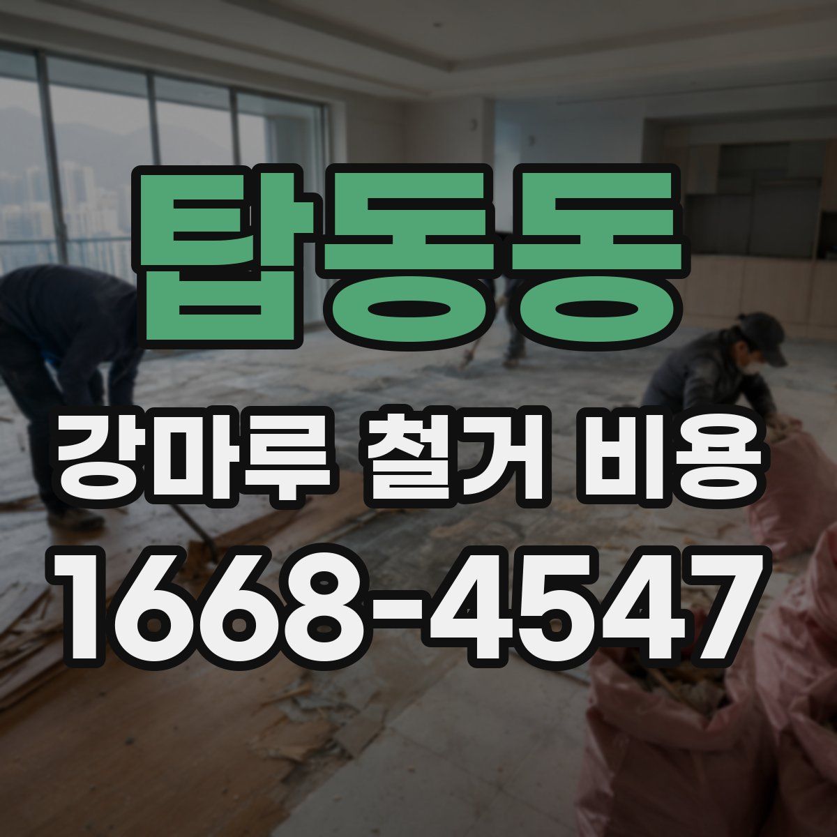 탑동동 강마루 철거 비용