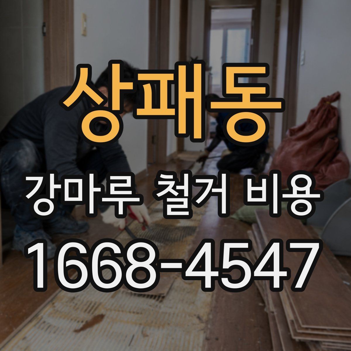 상패동 강마루 철거 비용 살펴볼 때 비교해야 할 항목