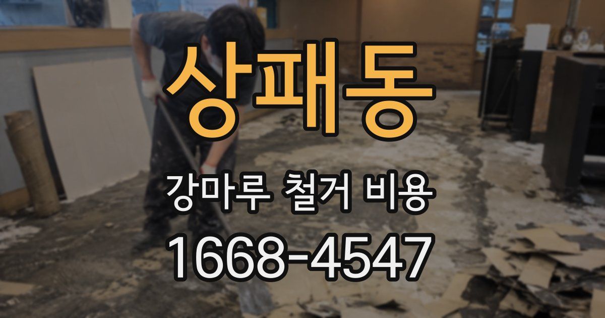 상패동 강마루 철거 비용