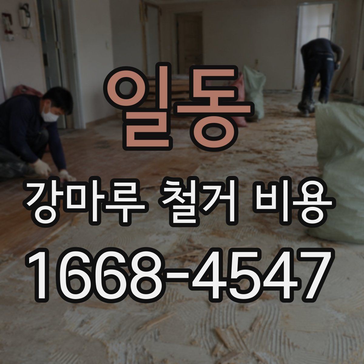 일동 강마루 철거 비용 비교할 때 보는 포인트