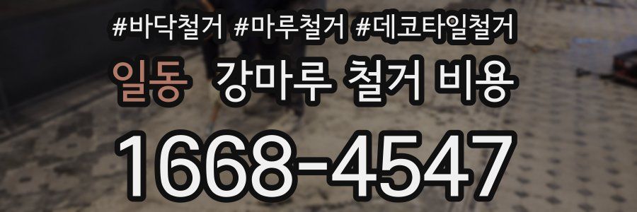 일동 강마루 철거 비용