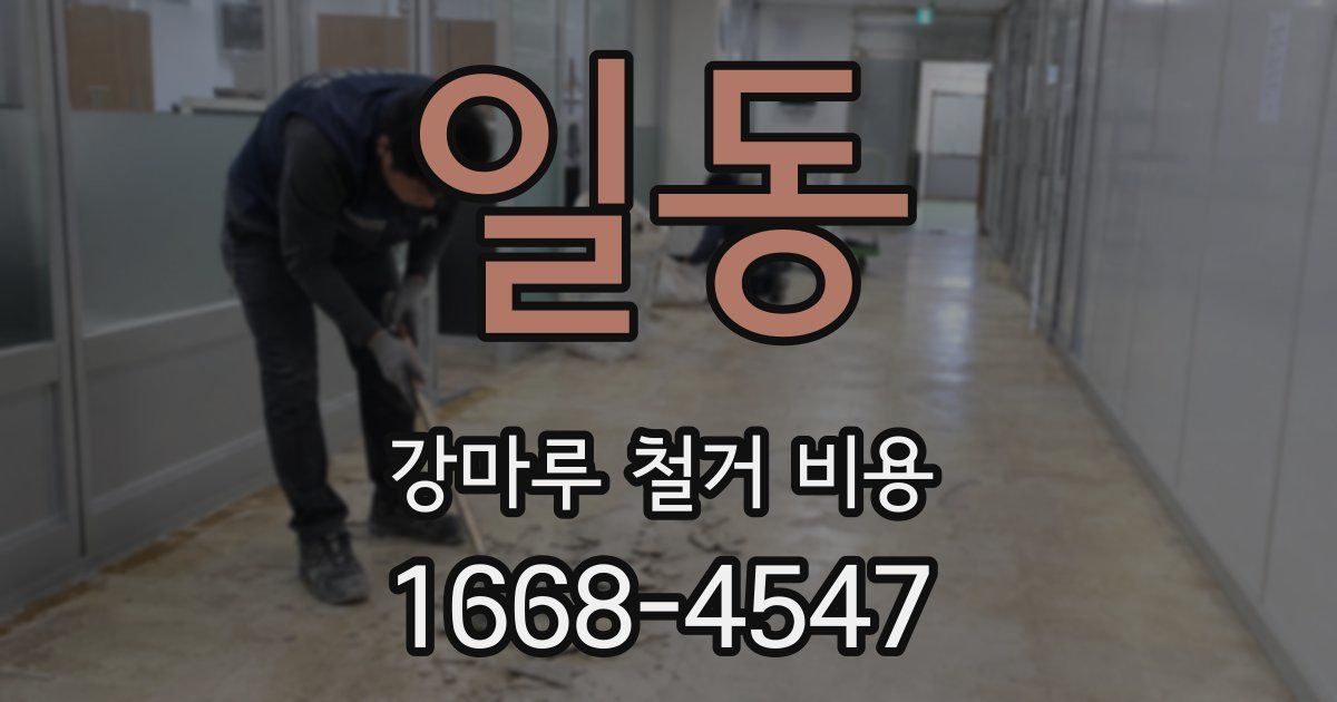 일동 강마루 철거 비용