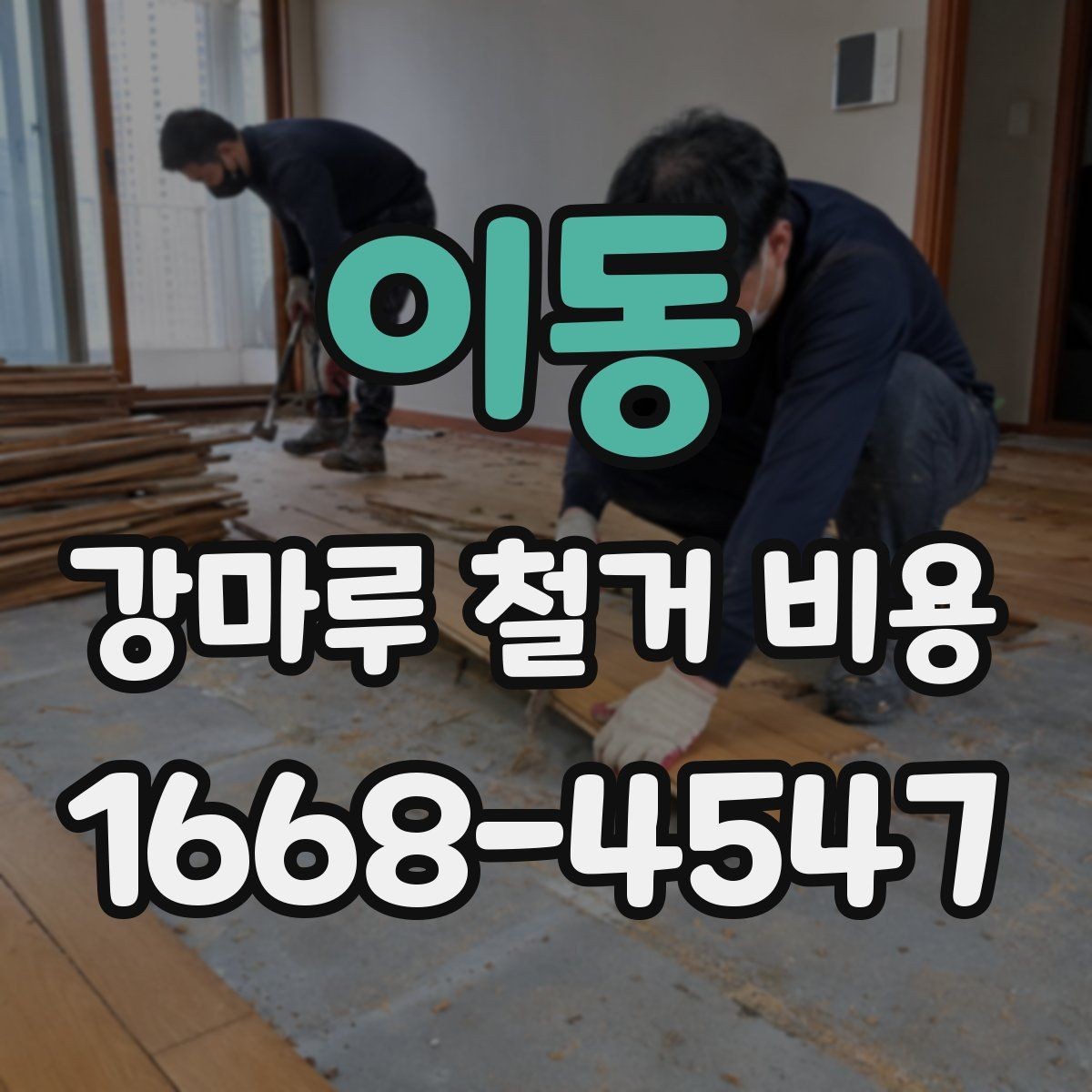이동 강마루 철거 비용 상담 전에 정리하면 좋은 내용