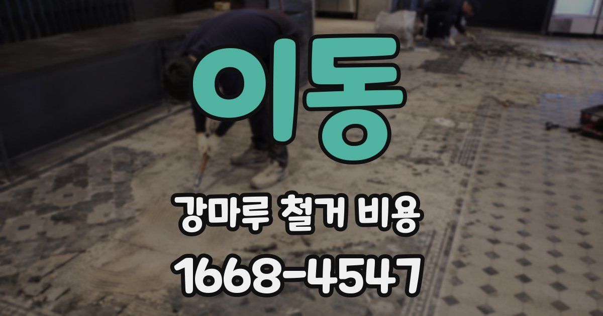 이동 강마루 철거 비용