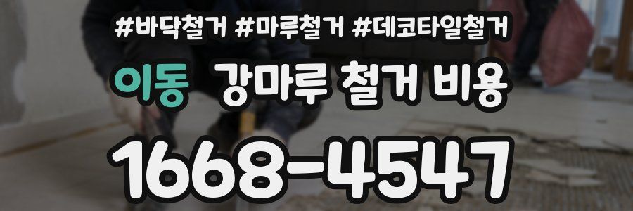 이동 강마루 철거 비용