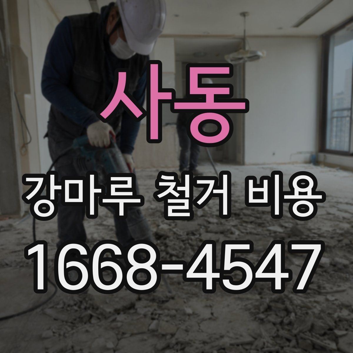 사동 강마루 철거 비용 비교 전 현장 조건 정리