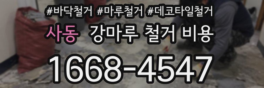 사동 강마루 철거 비용
