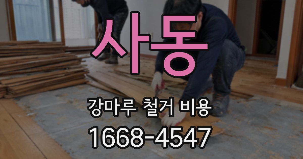 사동 강마루 철거 비용