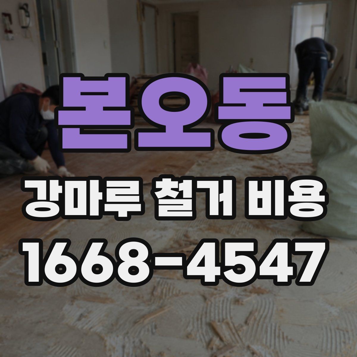 본오동 강마루 철거 비용 제대로 알아보는 기준