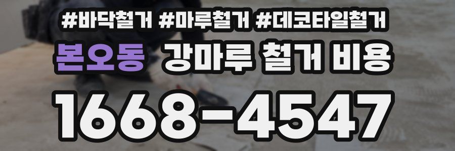 본오동 강마루 철거 비용