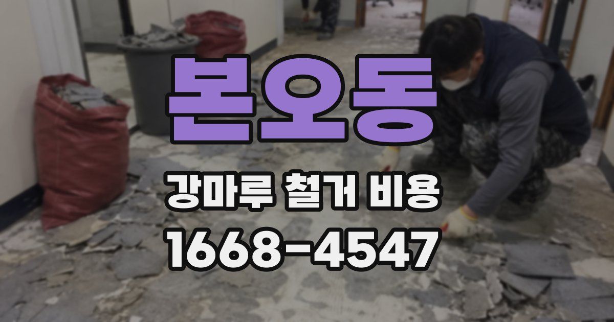 본오동 강마루 철거 비용
