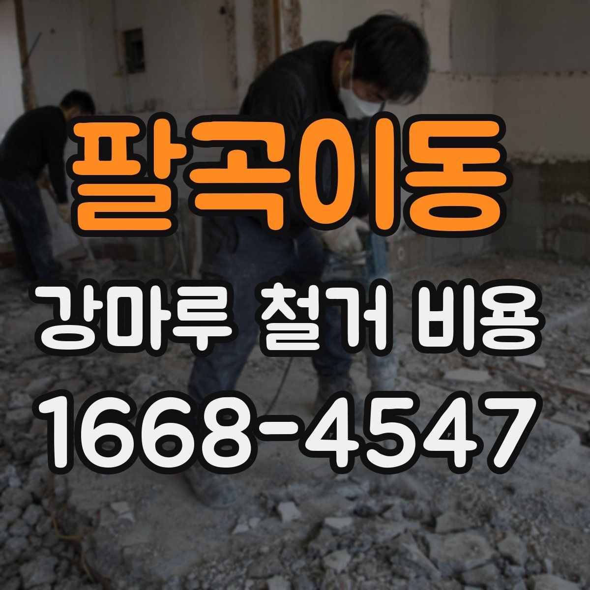 팔곡이동 강마루 철거 비용 차이를 만드는 현장 변수