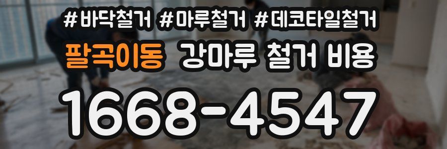 팔곡이동 강마루 철거 비용