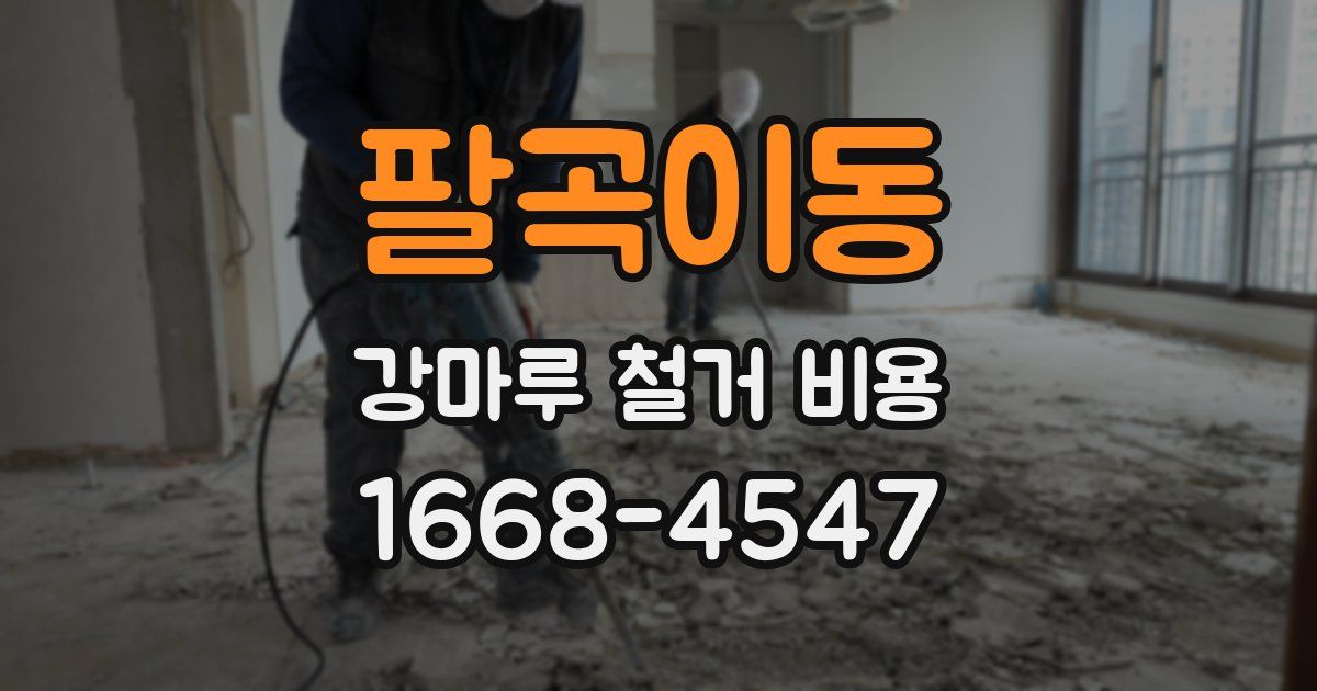 팔곡이동 강마루 철거 비용
