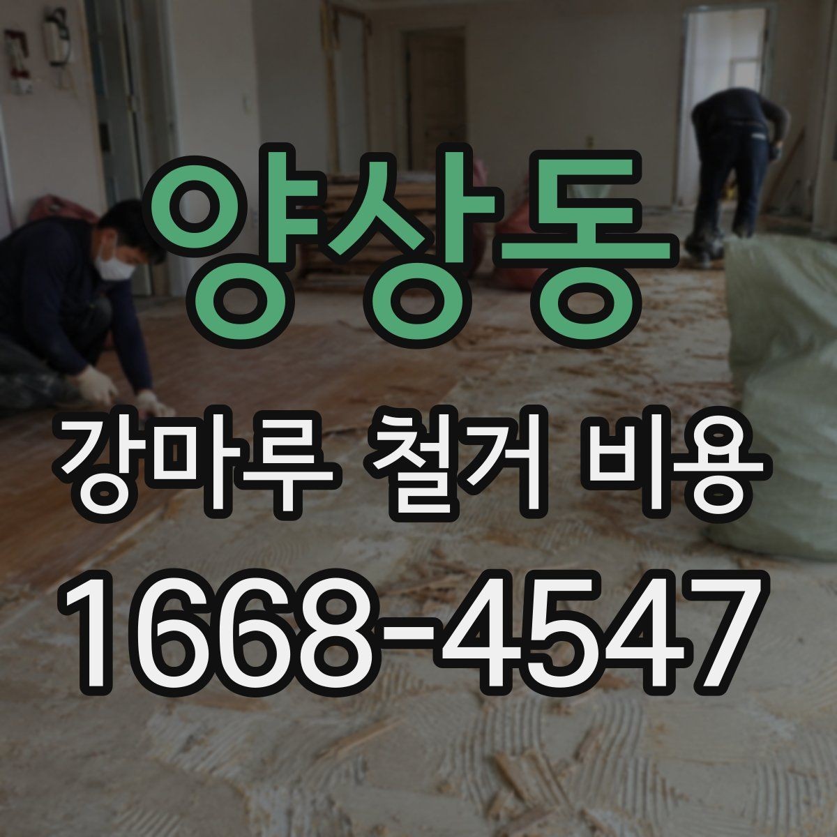 양상동 강마루 철거 비용 산정에서 보는 핵심 차이