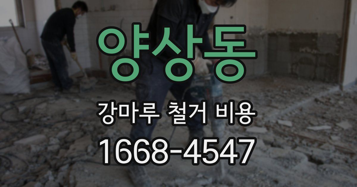 양상동 강마루 철거 비용
