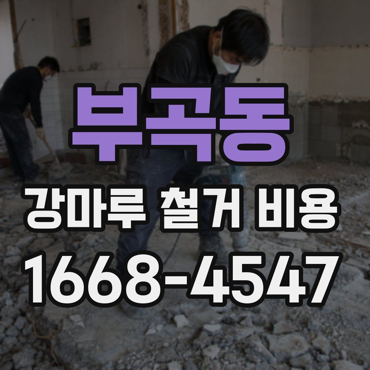 부곡동 강마루 철거 비용 상담 시 알아두면 좋은 용어