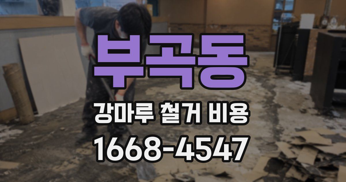 부곡동 강마루 철거 비용