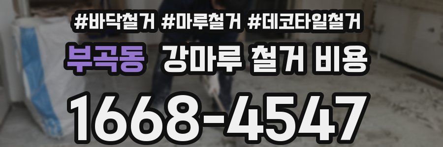 부곡동 강마루 철거 비용