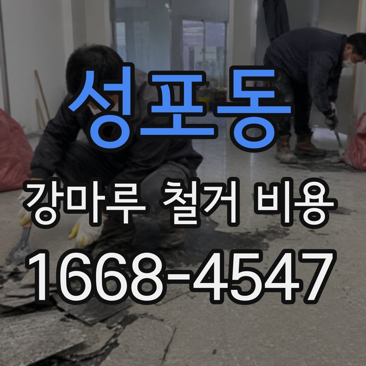 성포동 강마루 철거 비용 문의 전에 준비할 사진과 정보