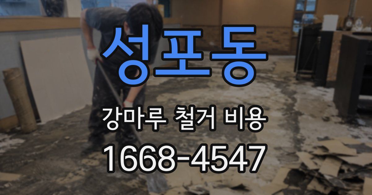 성포동 강마루 철거 비용