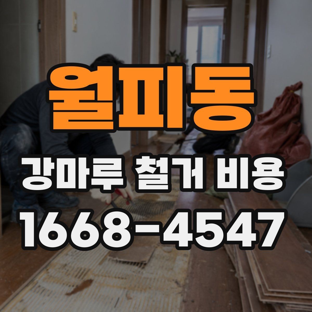 월피동 강마루 철거 비용 상담 전 알아야 할 점