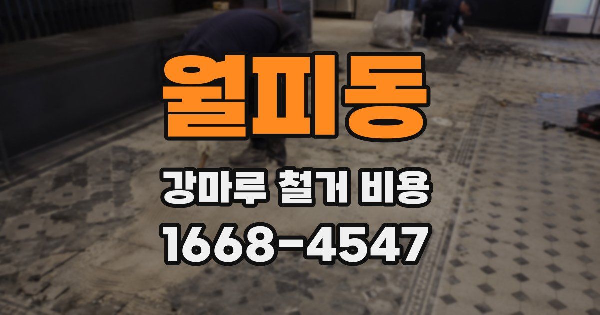 월피동 강마루 철거 비용