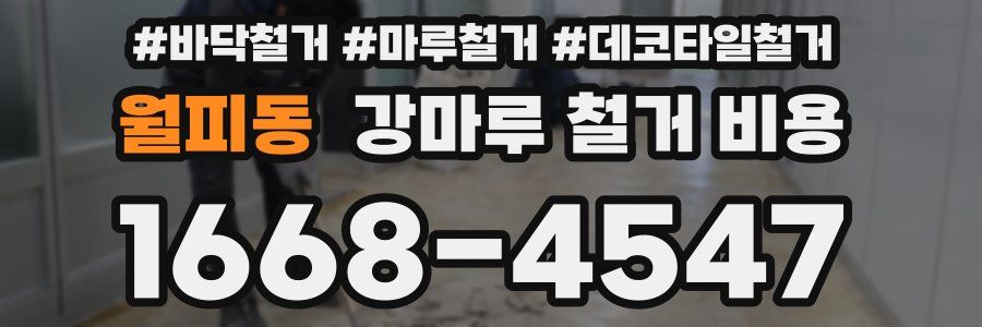 월피동 강마루 철거 비용