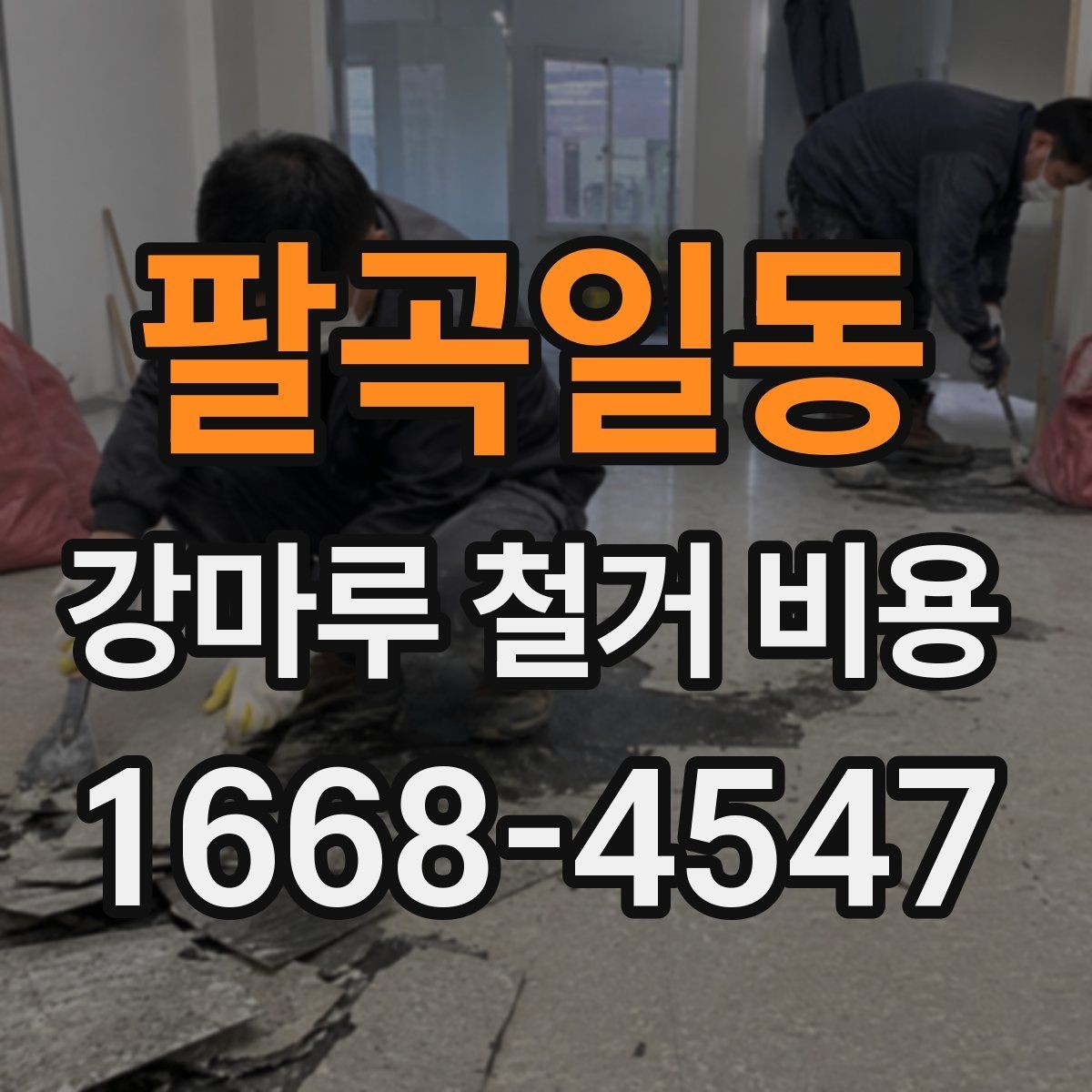 팔곡일동 강마루 철거 비용 산정 시 고려되는 작업 항목