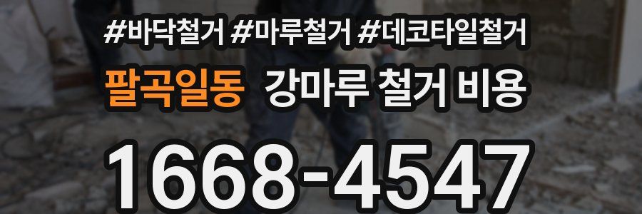 팔곡일동 강마루 철거 비용