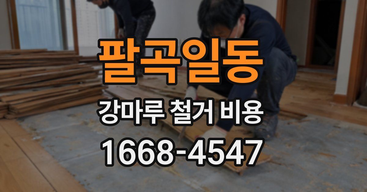 팔곡일동 강마루 철거 비용