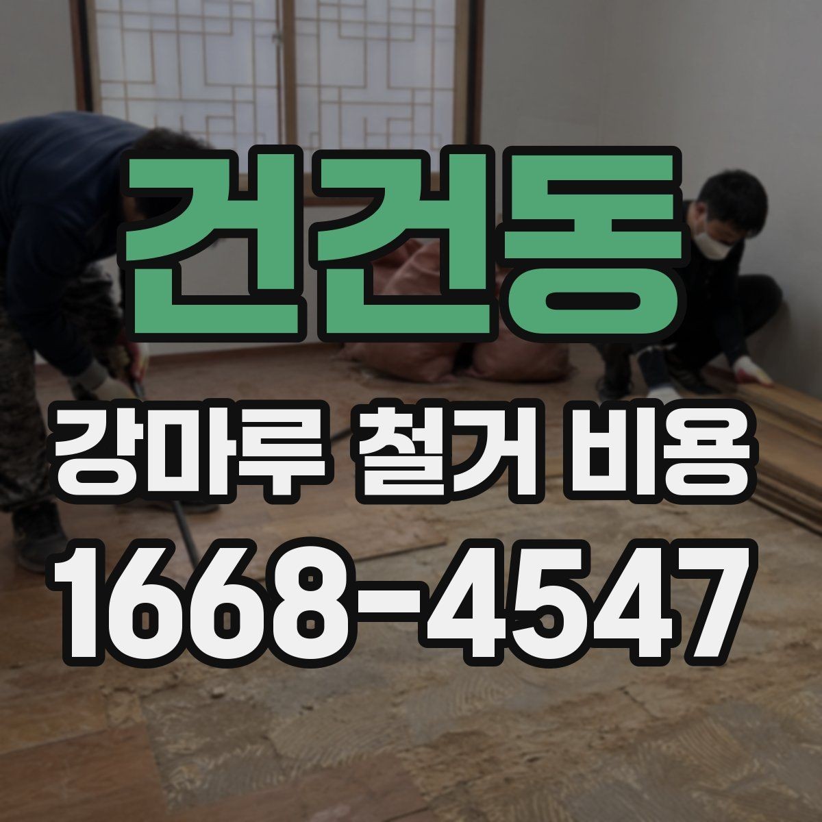 건건동 강마루 철거 비용 알아볼 때 함께 확인할 서비스