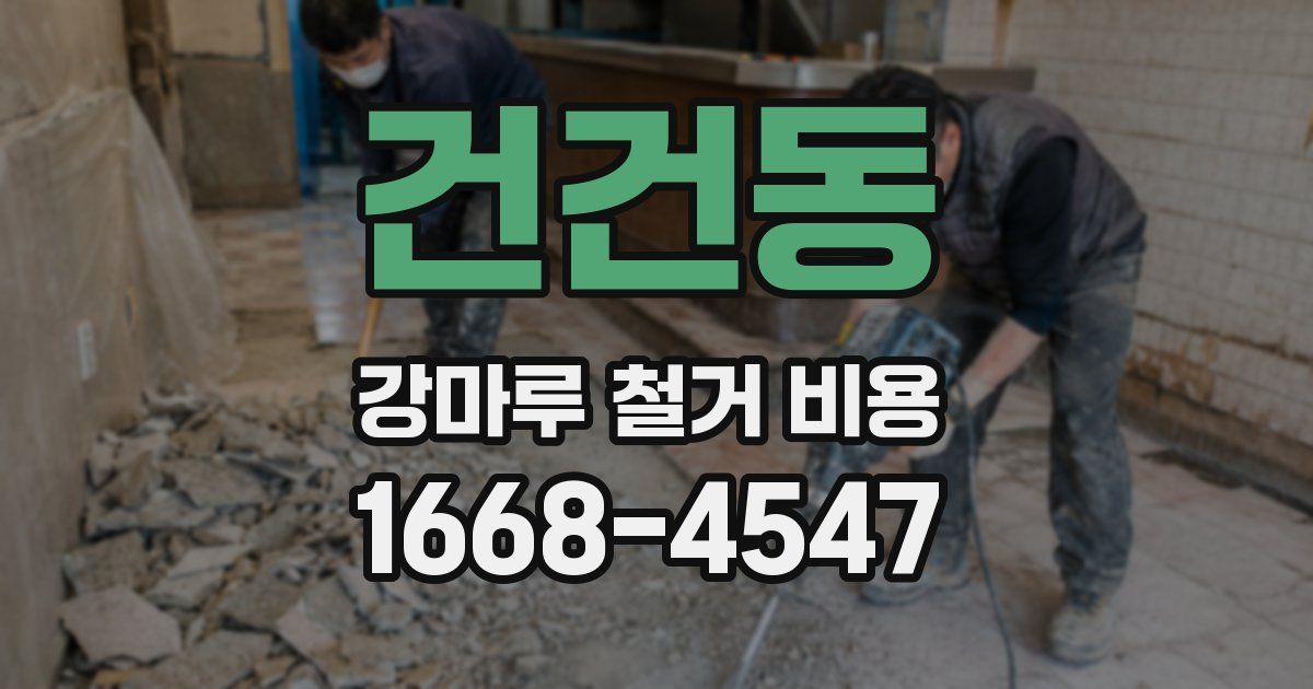 건건동 강마루 철거 비용