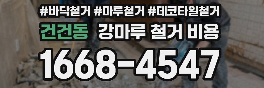 건건동 강마루 철거 비용
